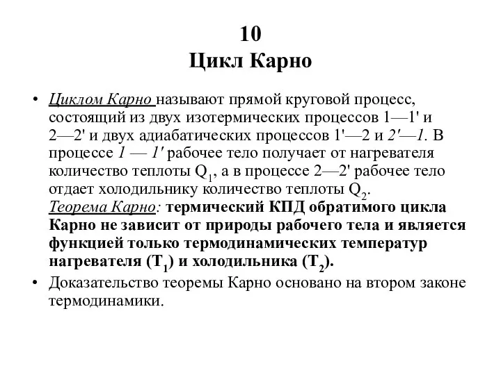 Цикл Карно Циклом Карно называют прямой круговой процесс, состоящий из двух