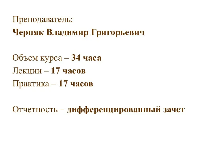 Преподаватель: Черняк Владимир Григорьевич Объем курса – 34 часа Лекции –