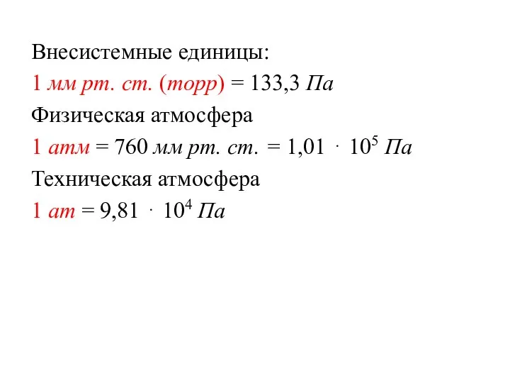 Внесистемные единицы: 1 мм рт. ст. (торр) = 133,3 Па Физическая