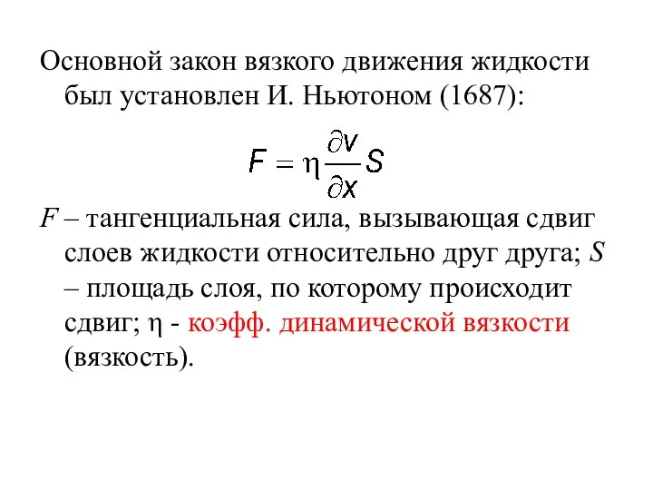 Основной закон вязкого движения жидкости был установлен И. Ньютоном (1687): F