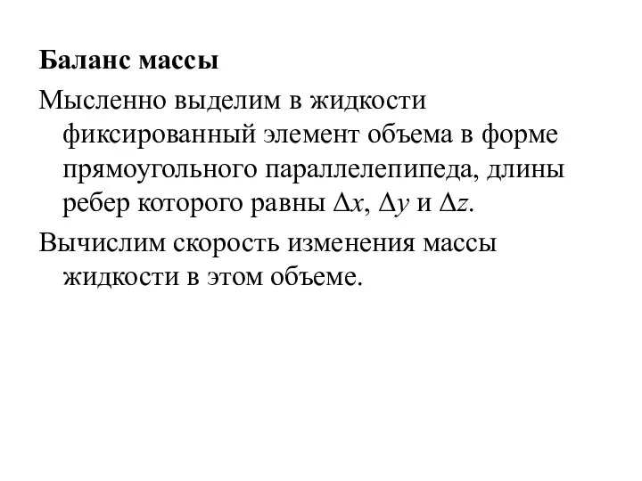 Баланс массы Мысленно выделим в жидкости фиксированный элемент объема в форме