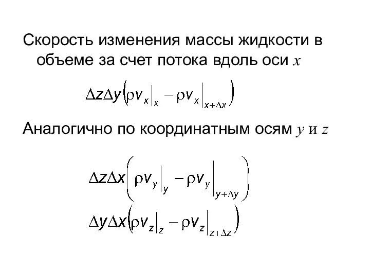 Скорость изменения массы жидкости в объеме за счет потока вдоль оси