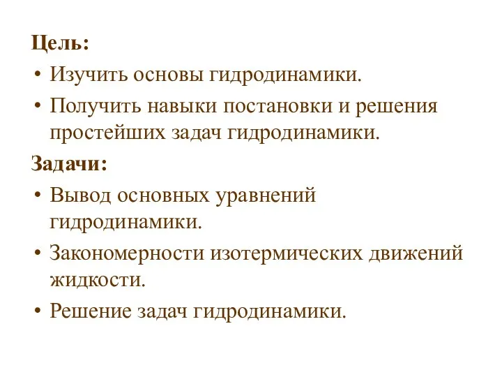 Цель: Изучить основы гидродинамики. Получить навыки постановки и решения простейших задач