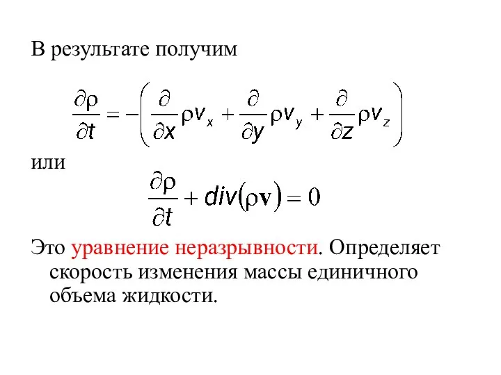 В результате получим или Это уравнение неразрывности. Определяет скорость изменения массы единичного объема жидкости.