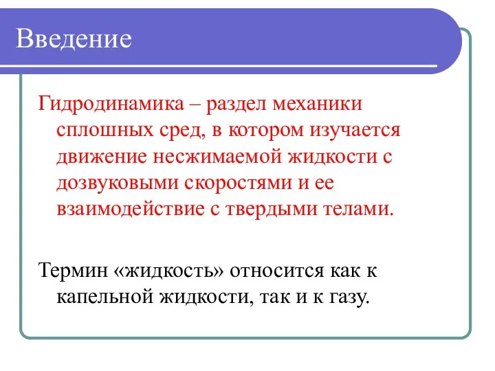 Введение Гидродинамика – раздел механики сплошных сред, в котором изучается движение