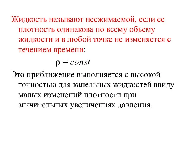 Жидкость называют несжимаемой, если ее плотность одинакова по всему объему жидкости