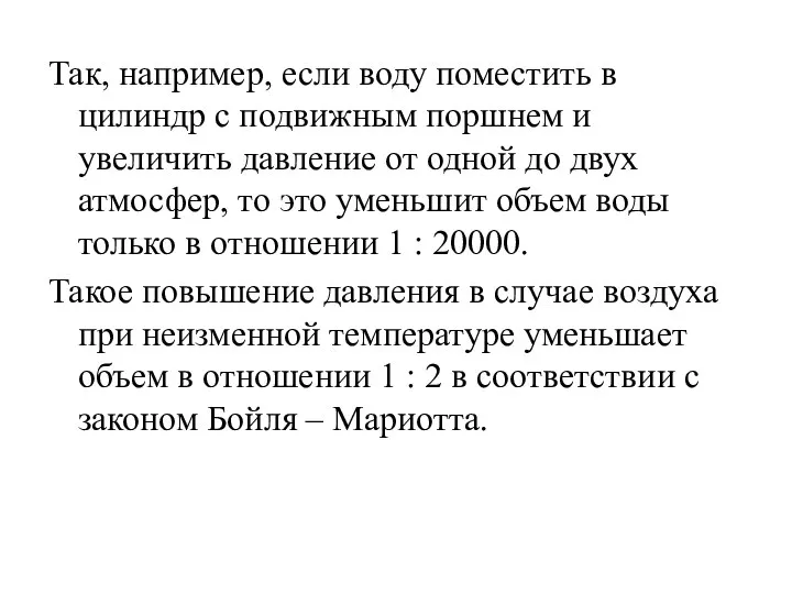 Так, например, если воду поместить в цилиндр с подвижным поршнем и