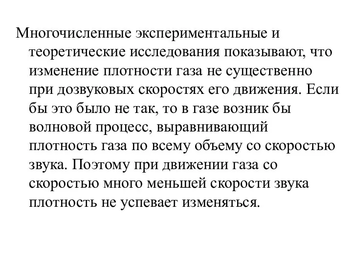 Многочисленные экспериментальные и теоретические исследования показывают, что изменение плотности газа не