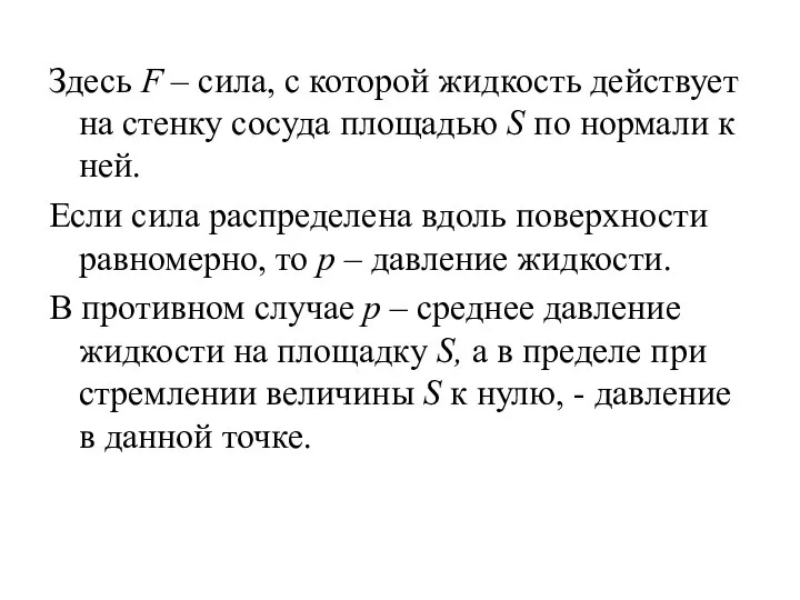 Здесь F – сила, с которой жидкость действует на стенку сосуда