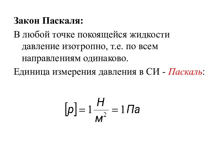 Закон Паскаля: В любой точке покоящейся жидкости давление изотропно, т.е. по