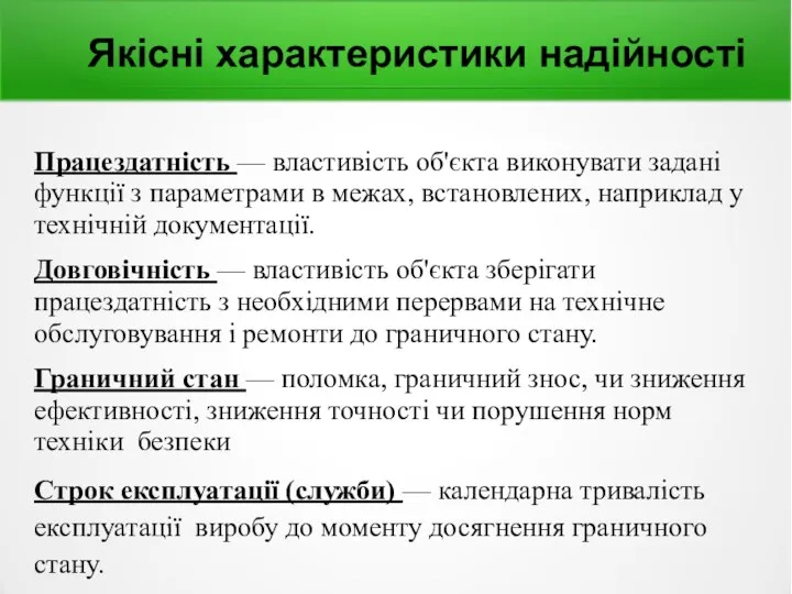 Якісні характеристики надійності Працездатність — властивість об'єкта виконувати задані функції з