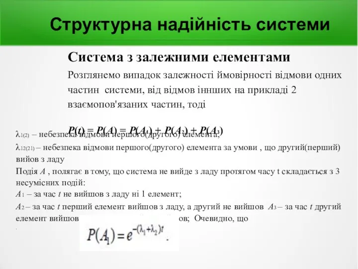 Структурна надійність системи Система з залежними елементами Розглянемо випадок залежності ймовірності