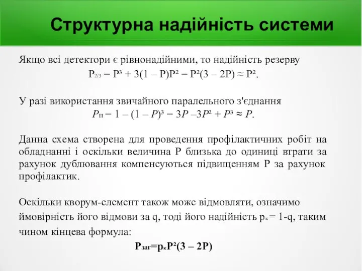 Структурна надійність системи Якщо всі детектори є рівнонадійними, то надійність резерву