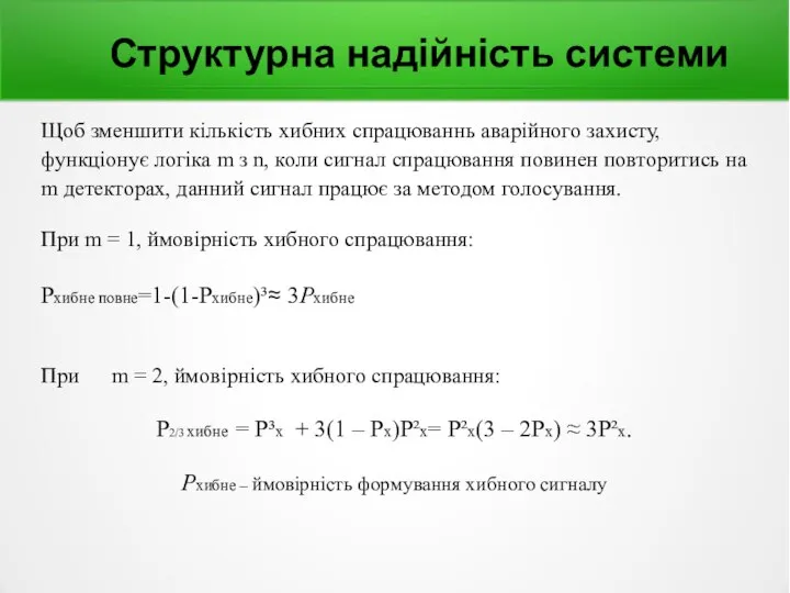 Структурна надійність системи Щоб зменшити кількість хибних спрацюваннь аварійного захисту, функціонує