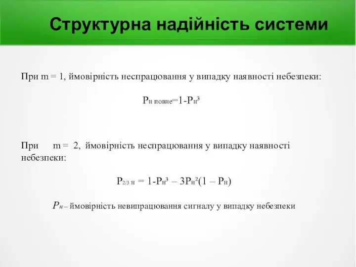 Структурна надійність системи При m = 1, ймовірність неспрацювання у випадку