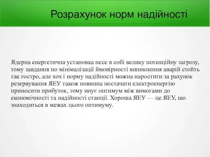 Розрахунок норм надійності Ядерна енергетична установка несе в собі велику потенційну