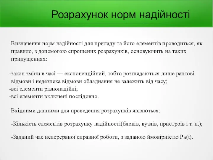 Розрахунок норм надійності Визначення норм надійності для приладу та його елементів