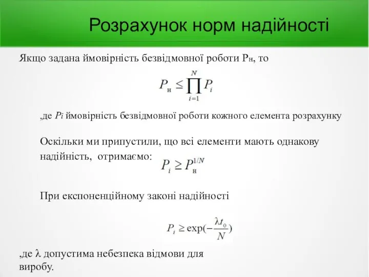 Розрахунок норм надійності Якщо задана ймовірність безвідмовної роботи Рн, то ,де