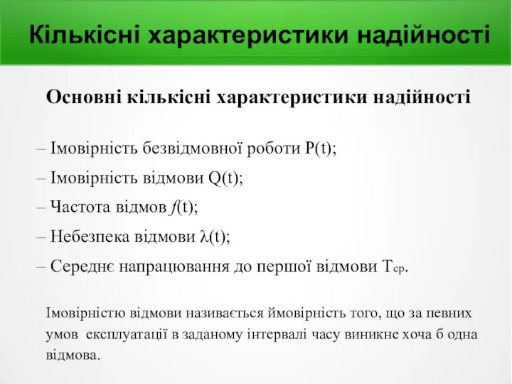 Кількісні характеристики надійності Основні кількісні характеристики надійності Імовірність безвідмовної роботи P(t);