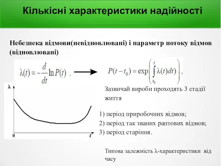 Кількісні характеристики надійності Небезпека відмови(невідновлювані) і параметр потоку відмов (відновлювані) Зазвичай