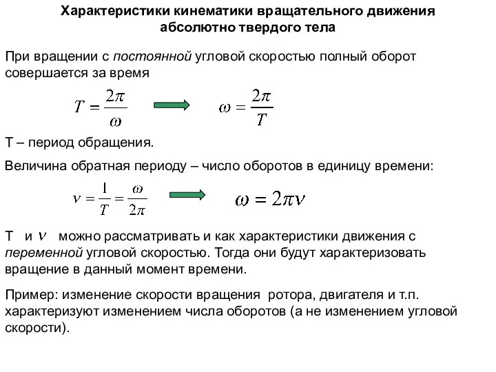 При вращении с постоянной угловой скоростью полный оборот совершается за время