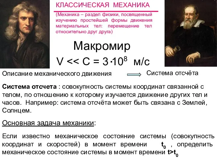 КЛАССИЧЕСКАЯ МЕХАНИКА (Механика – раздел физики, посвященный изучению простейшей формы движения