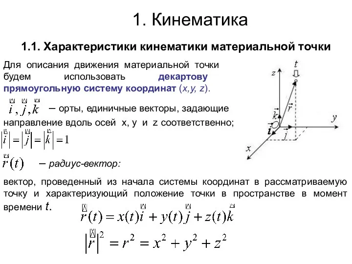 1.1. Характеристики кинематики материальной точки 1. Кинематика Для описания движения материальной