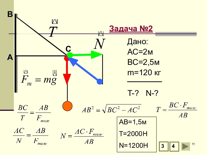 А В Задача №2 С 3 4 Дано: АС=2м ВС=2,5м m=120