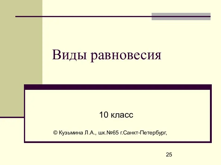 Виды равновесия 10 класс © Кузьмина Л.А., шк.№65 г.Санкт-Петербург,