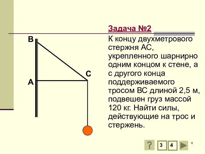 А В Задача №2 К концу двухметрового стержня АС, укрепленного шарнирно