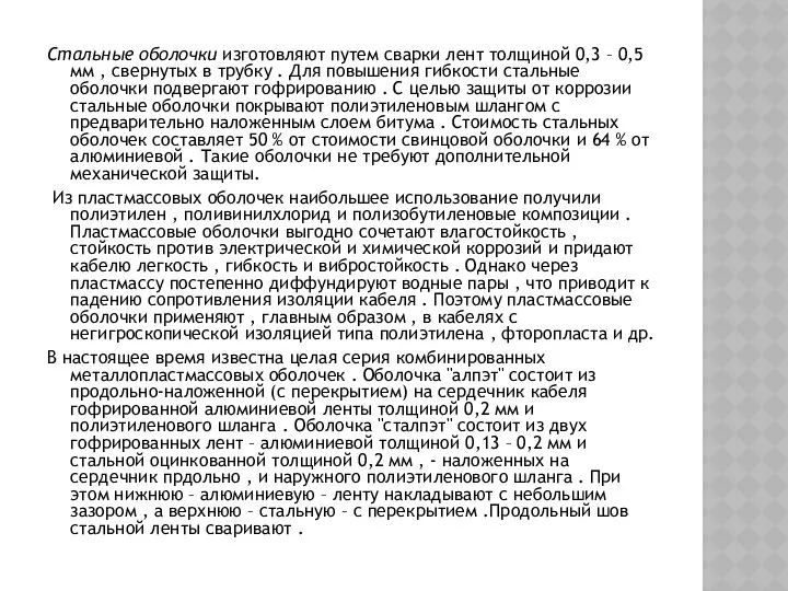 Стальные оболочки изготовляют путем сварки лент толщиной 0,3 – 0,5 мм