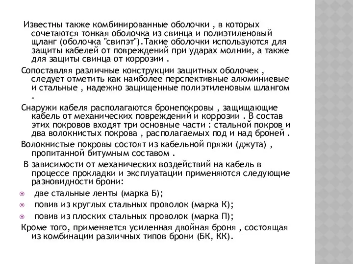 Известны также комбинированные оболочки , в которых сочетаются тонкая оболочка из