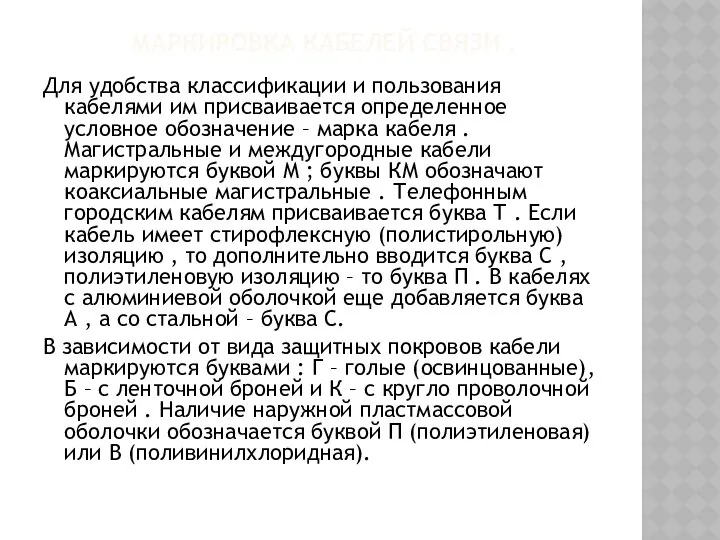 МАРКИРОВКА КАБЕЛЕЙ СВЯЗИ . Для удобства классификации и пользования кабелями им