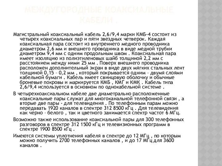 МЕЖДУГОРОДНЫЕ КОАКСИАЛЬНЫЕ КАБЕЛИ . Магистральный коаксиальный кабель 2,6/9,4 марки КМБ-4 состоит