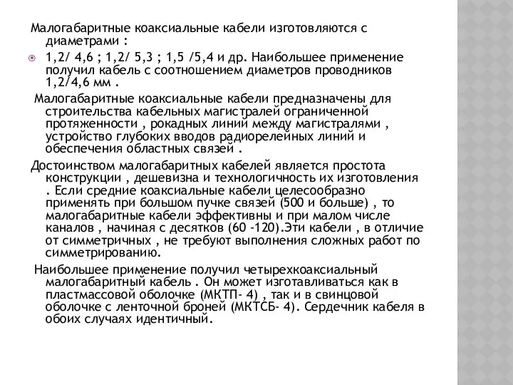 Малогабаритные коаксиальные кабели изготовляются с диаметрами : 1,2/ 4,6 ; 1,2/