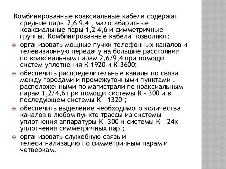 Комбинированные коаксиальные кабели содержат средние пары 2,6 9,4 , малогабаритные коаксиальные