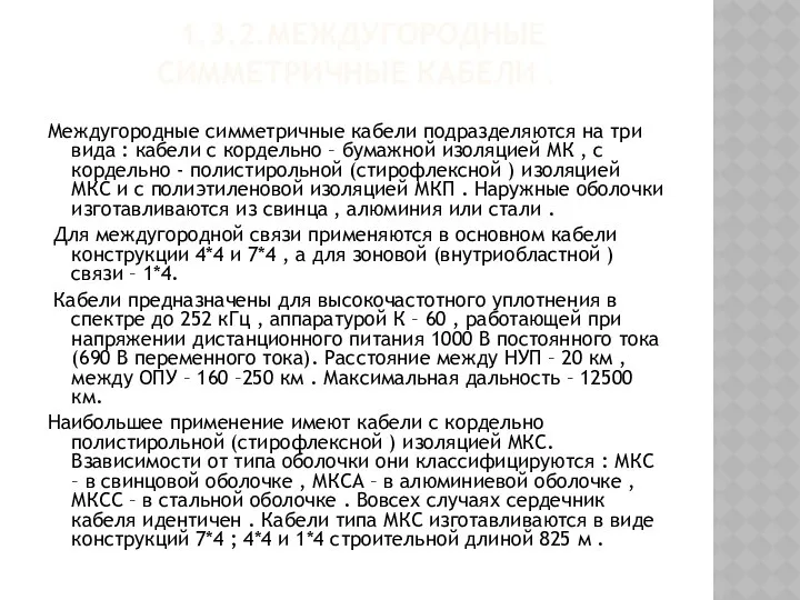 1.3.2.МЕЖДУГОРОДНЫЕ СИММЕТРИЧНЫЕ КАБЕЛИ . Междугородные симметричные кабели подразделяются на три вида