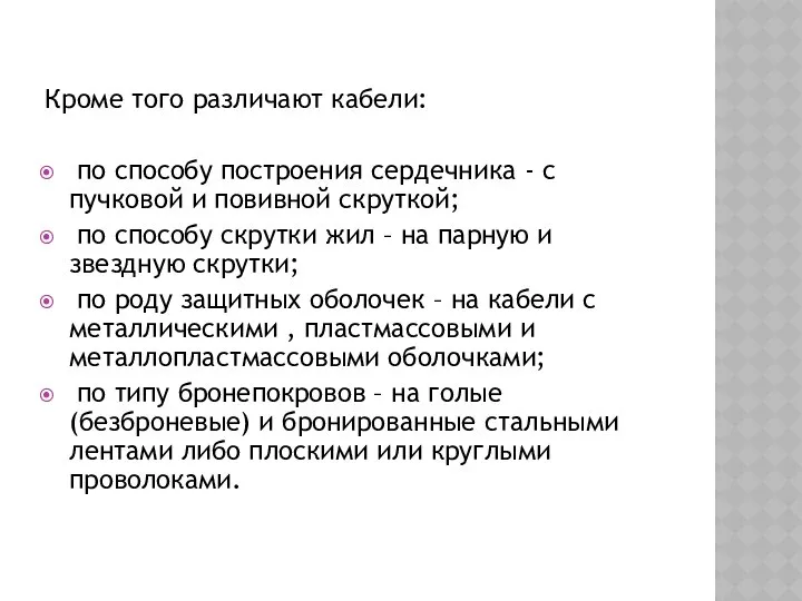 Кроме того различают кабели: по способу построения сердечника - с пучковой