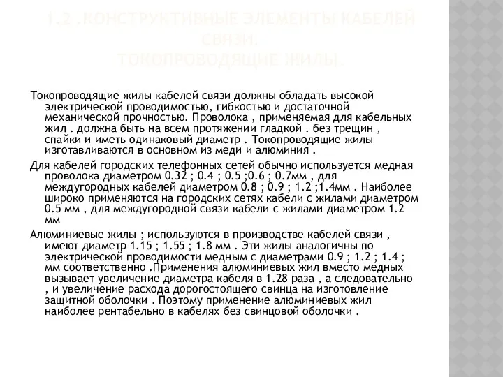 1.2 .КОНСТРУКТИВНЫЕ ЭЛЕМЕНТЫ КАБЕЛЕЙ СВЯЗИ. ТОКОПРОВОДЯЩИЕ ЖИЛЫ. Токопроводящие жилы кабелей связи