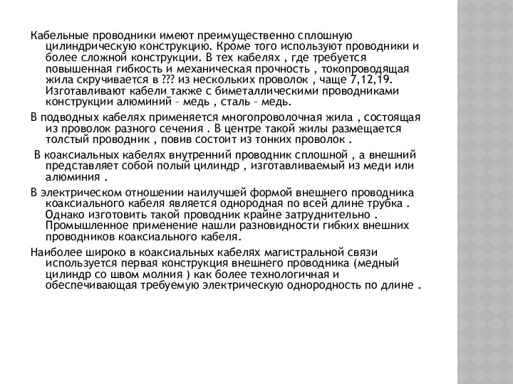 Кабельные проводники имеют преимущественно сплошную цилиндрическую конструкцию. Кроме того используют проводники