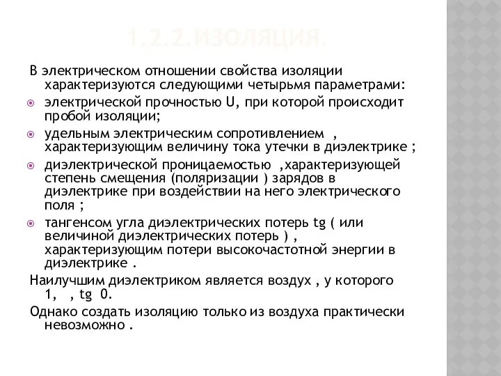 1.2.2.ИЗОЛЯЦИЯ. В электрическом отношении свойства изоляции характеризуются следующими четырьмя параметрами: электрической