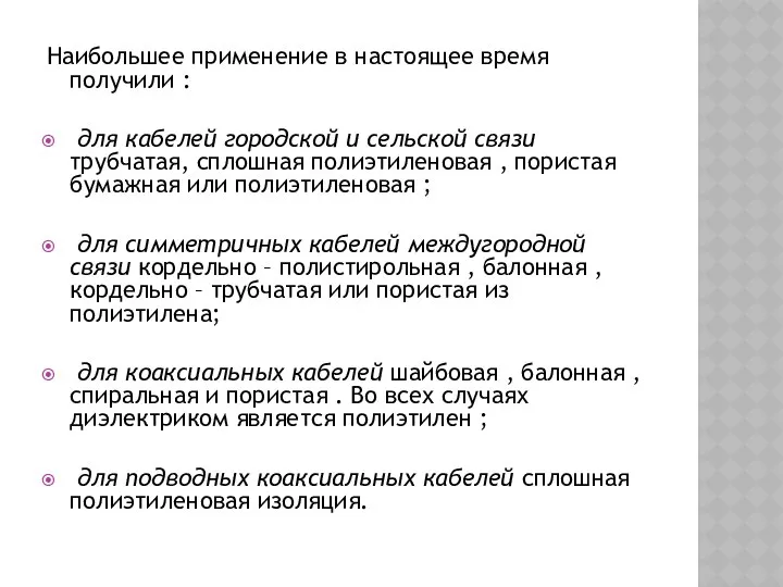 Наибольшее применение в настоящее время получили : для кабелей городской и