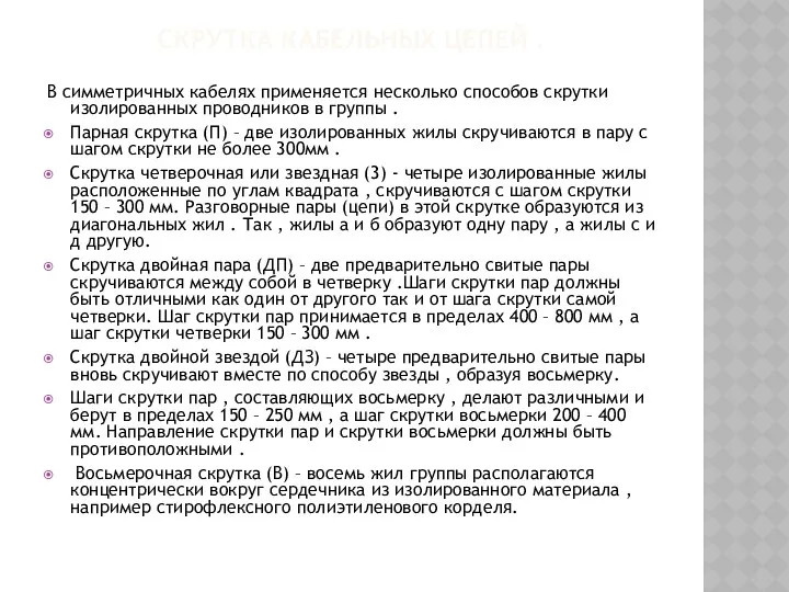 СКРУТКА КАБЕЛЬНЫХ ЦЕПЕЙ . В симметричных кабелях применяется несколько способов скрутки