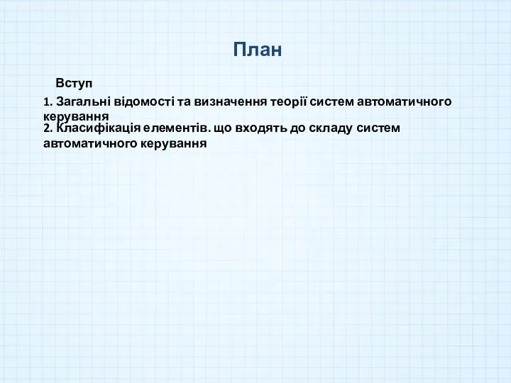 План 1. Загальні відомості та визначення теорії систем автоматичного керування 2.