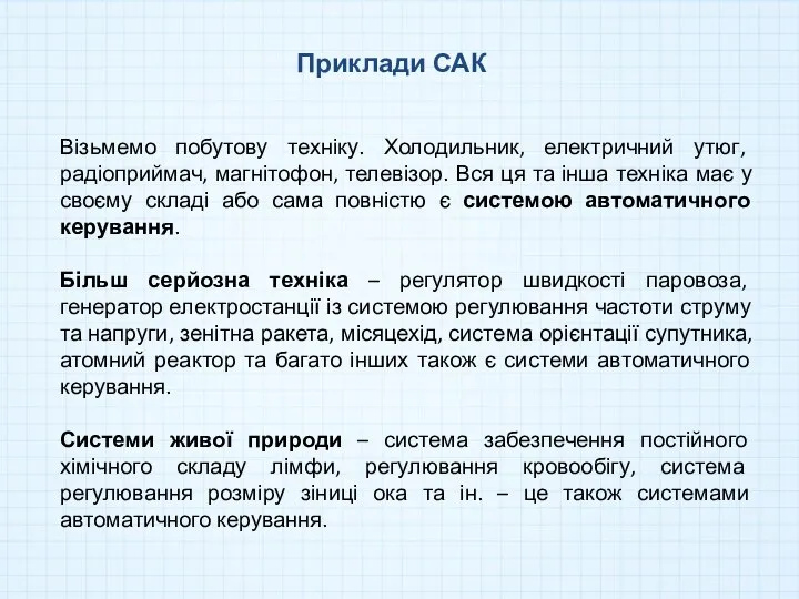 Візьмемо побутову техніку. Холодильник, електричний утюг, радіоприймач, магнітофон, телевізор. Вся ця