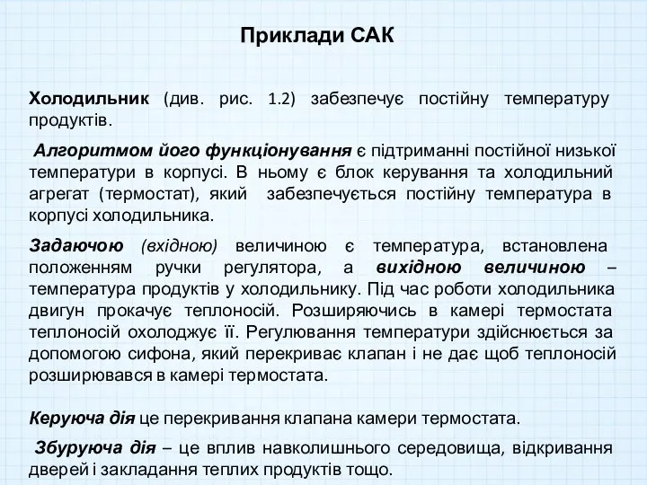 Приклади САК Холодильник (див. рис. 1.2) забезпечує постійну температуру продуктів. Алгоритмом