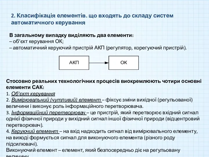 2. Класифікація елементів. що входять до складу систем автоматичного керування В