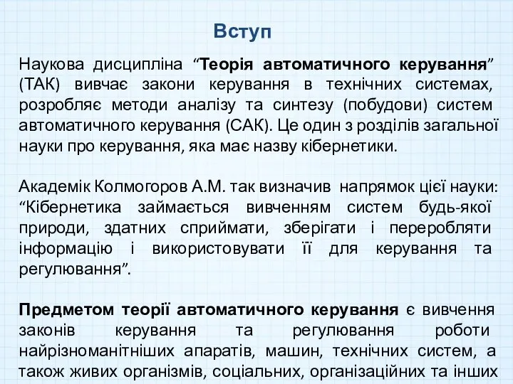 Вступ Наукова дисципліна “Теорія автоматичного керування” (ТАК) вивчає закони керування в