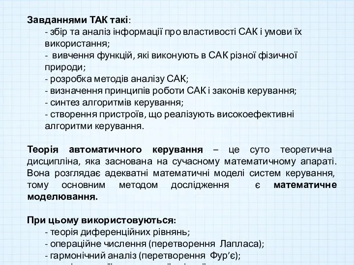 Завданнями ТАК такі: - збір та аналіз інформації про властивості САК