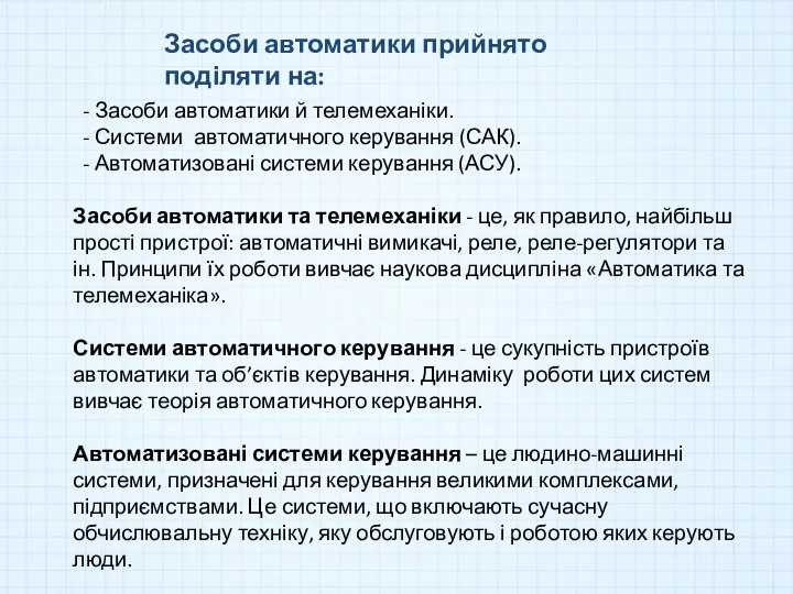 - Засоби автоматики й телемеханіки. - Системи автоматичного керування (САК). -